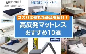 高反発マットレス　おすすめ　10選　ランキング