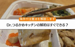 つるかめ　キッチン　解約　手順
