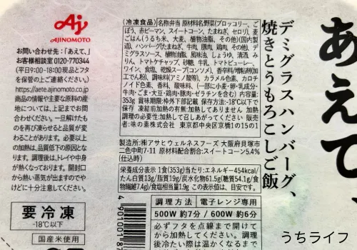 デミグラスハンバーグ焼とうもろこしご飯　あえて