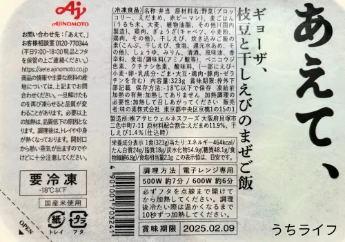 ギョーザ、枝豆と干しえびのまぜご飯