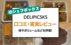 デリピックス 口コミ 評判