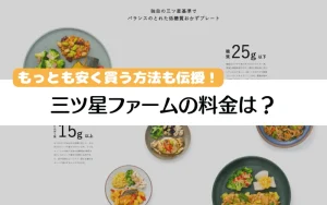 三ツ星ファーム　料金　コスト　わかりにくい　高い
