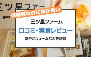 三ツ星ファーム　口コミ　評判