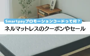 ネルマットレス　クーポン　最新　SALE
