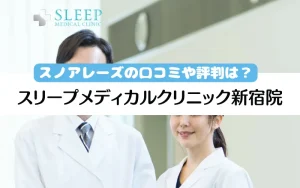 スリープメディカルクリニック　新宿院　口コミ