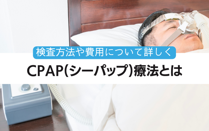 CPAP療法とは　治療費　費用　検査方法