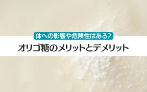 オリゴ糖　デメリット