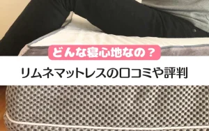 リムネマットレス　口コミ　まとめ