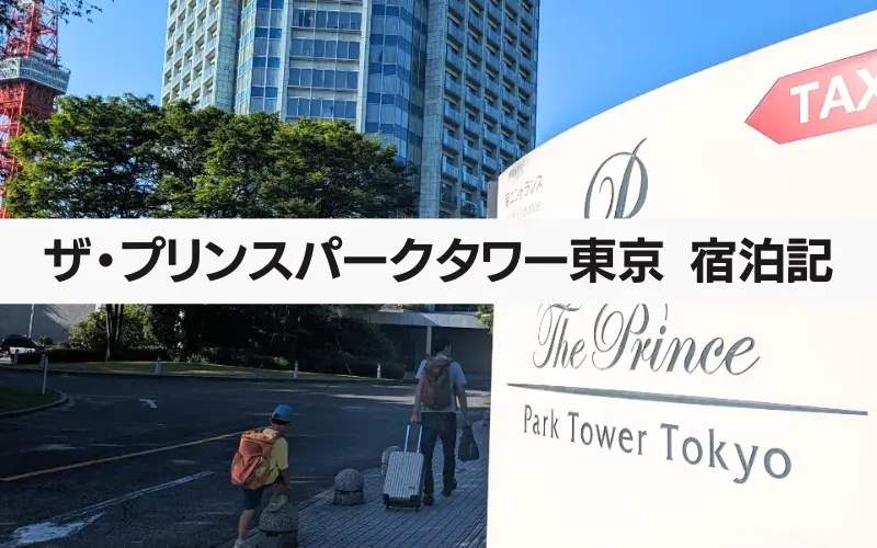 プリンスパークタワー東京　アイキャッチ