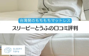 スリーピーとうふ　口コミ　豆腐　眠豆腐