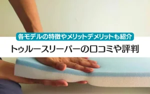 トゥルースリーパー　口コミ