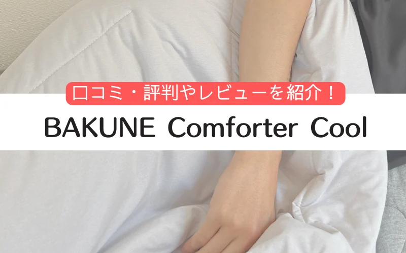 BAKUNE　Comforter　Cool　口コミ　レビュー