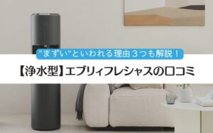 エブリィフレシャス　口コミ　まずい　デメリット