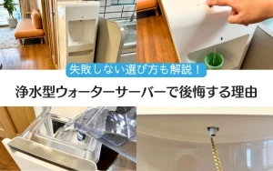 浄水型ウォーターサーバー　後悔　する　選び方