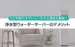 浄水型ウォーターサーバー デメリット まずい カビ