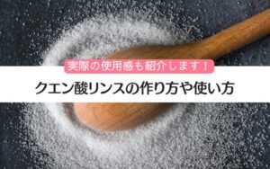 クエン酸リンス 作り方 500ml