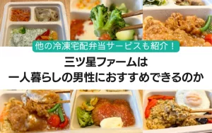 三ツ星ファーム　ひとり暮らし　男性