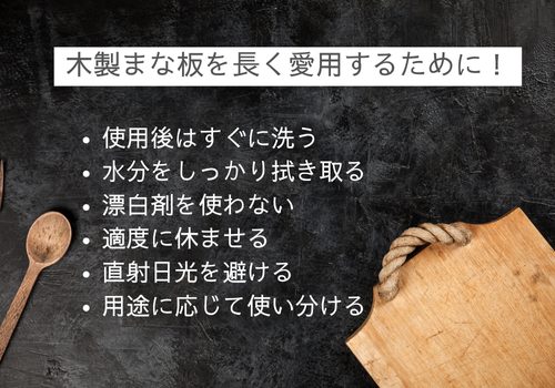 木製まな板のお手入れ　注意点