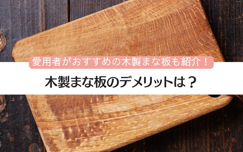 木製まな板　デメリット　おすすめ