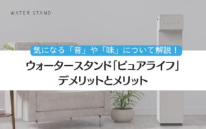 ピュアライフ　ウォータースタンド　デメリット