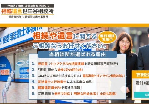 「相続遺言世田谷相談所」経堂司法書士事務所