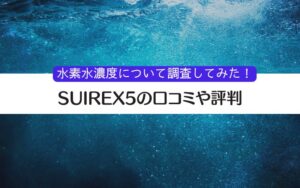 スイレックス5 口コミ 水素水