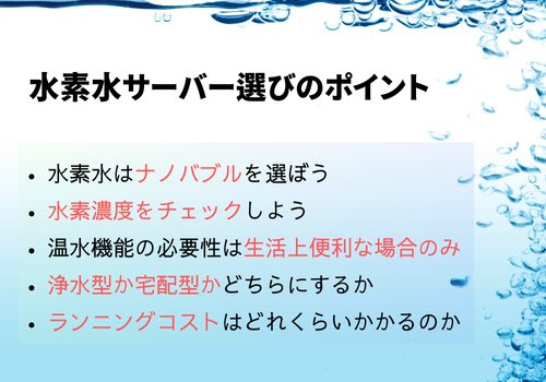 水素水サーバー　選び方