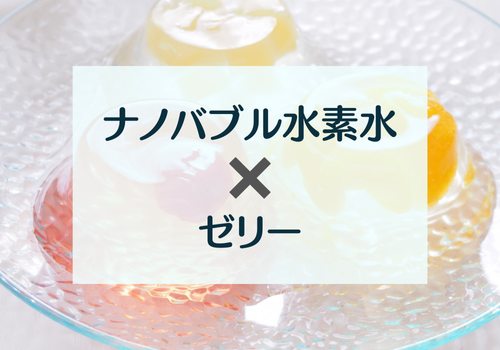 ナノバブル水素水　レシピ