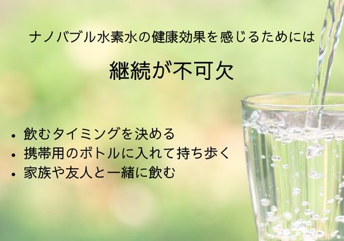 ナノバブル水素水　取り入れ方　コツ