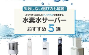 水素水サーバー　おすすめ　ランキング