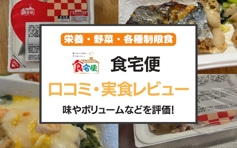 食宅便　口コミ　日清　レビュー