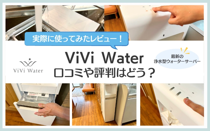 ヴィヴィウォーター　ViViWater　口コミ　レビュー