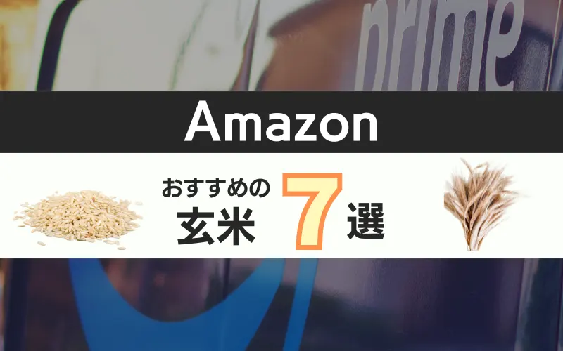 amazon 玄米　おすすめ　Prime　ブラックフライデー