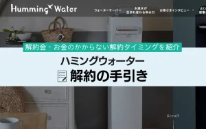 ハミングウォーター　解約　解約金　タイミング