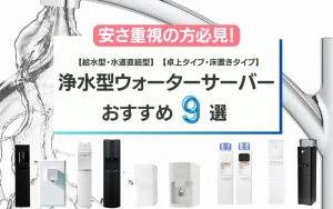 浄水型ウォーターサーバー　安い　安さ重視