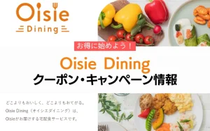 オイシエダイニング　キャンペーン　クーポン