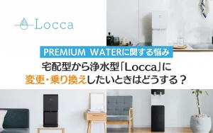 プレミアムウォーター　ロッカ　浄水型　変更