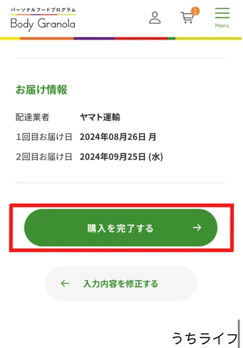 ボディグラノーラ　注文完了