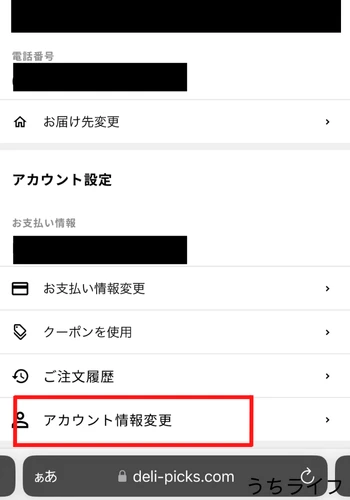 デリピックス　アカウント情報