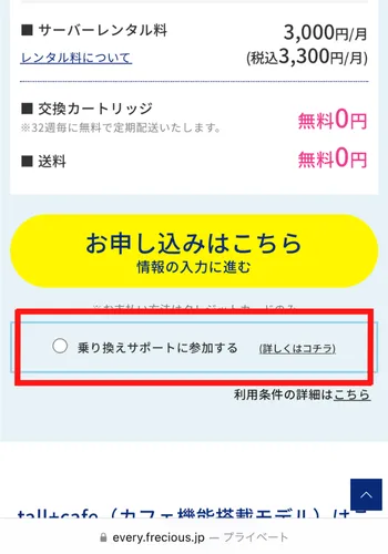 エブリィフレシャス　乗り換え申し込み