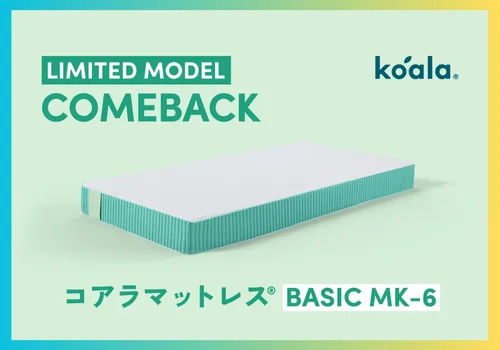 コアラマットレスBASICｍｋ－６