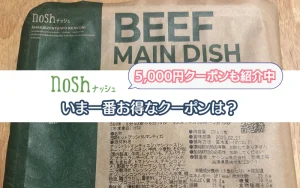 ナッシュ クーポン 最新 情報 5,000円