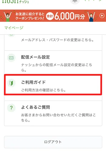 ご利用ガイド　ナッシュ
