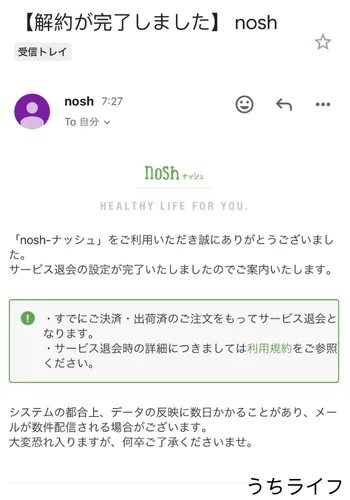 メール　解約　ナッシュ