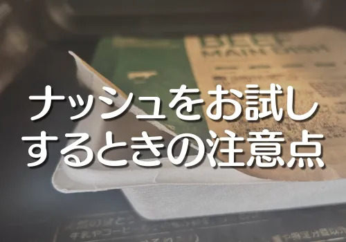 ナッシュ　お試し方法　注意点