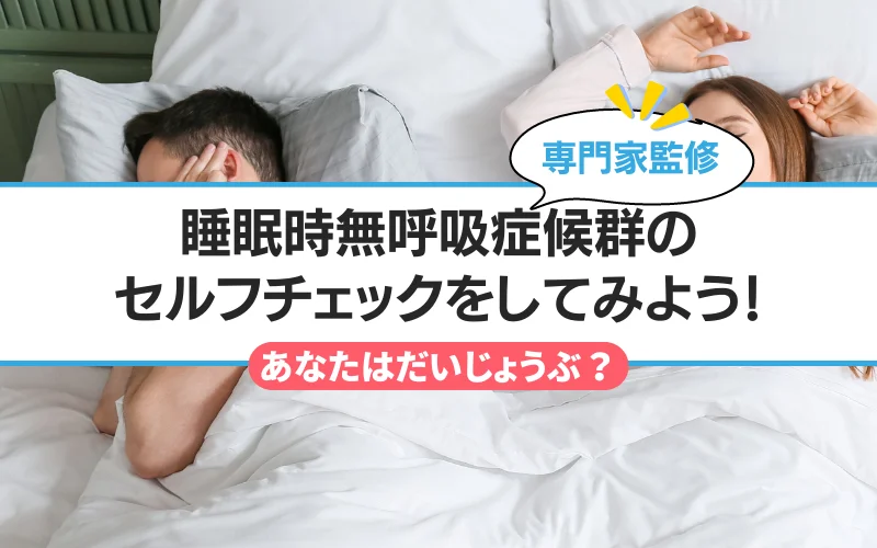 睡眠時無呼吸症候群　セルフチェック