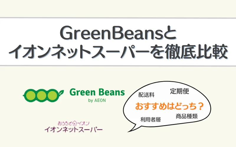 GreenBeans　イオンネットスーパー　比較　違い　どっち