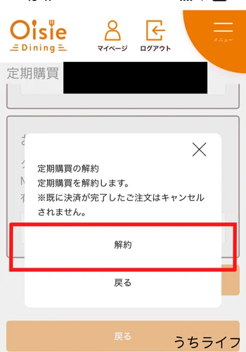 オイシエダイニングの解約方法　手順