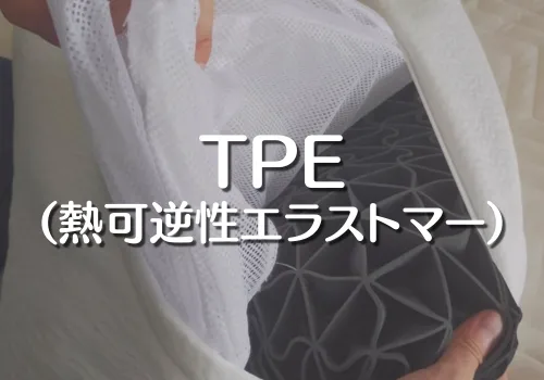 TPE　熱可塑性エラストマー