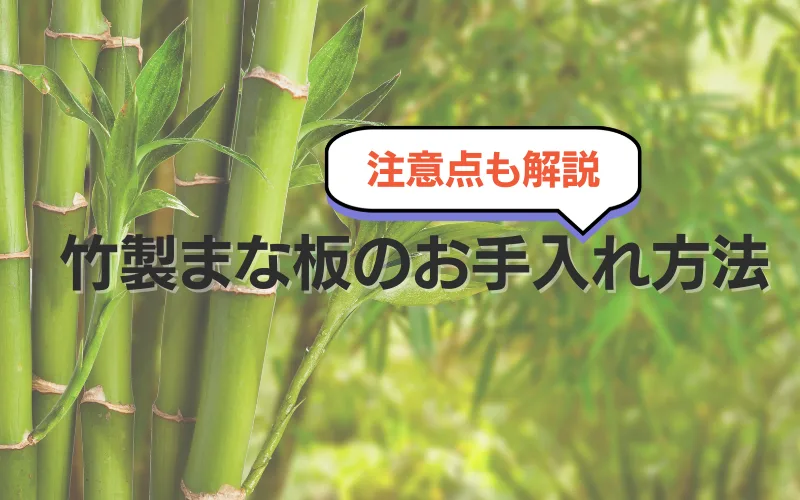 竹製まな板　お手入れ　洗い方　シーズニング